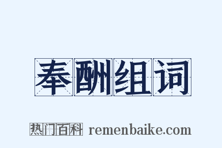 奉酬组词是什么意思的图片